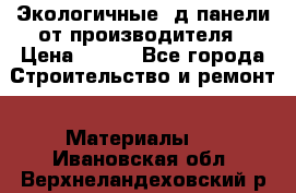  Экологичные 3д панели от производителя › Цена ­ 499 - Все города Строительство и ремонт » Материалы   . Ивановская обл.,Верхнеландеховский р-н